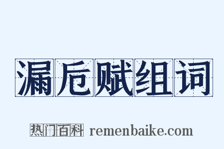 漏卮赋组词是什么意思的图片